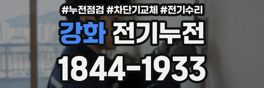 강화 전기누전