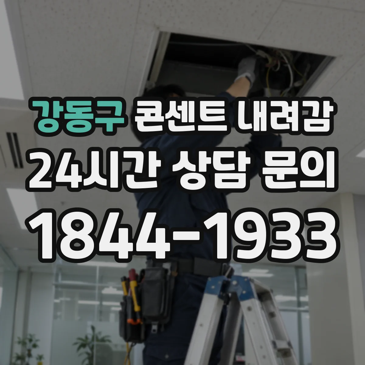 강동구 콘센트 내려감