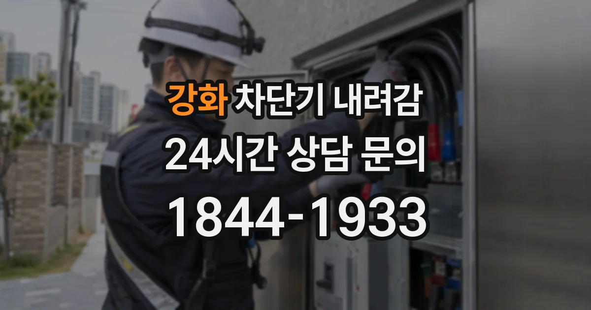 강화 차단기 내려감