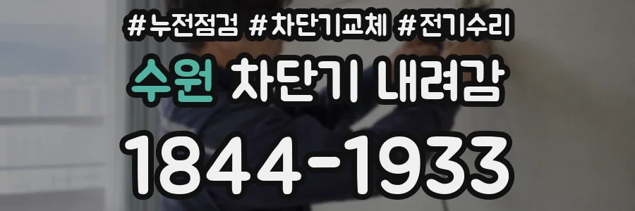 수원 차단기 내려감