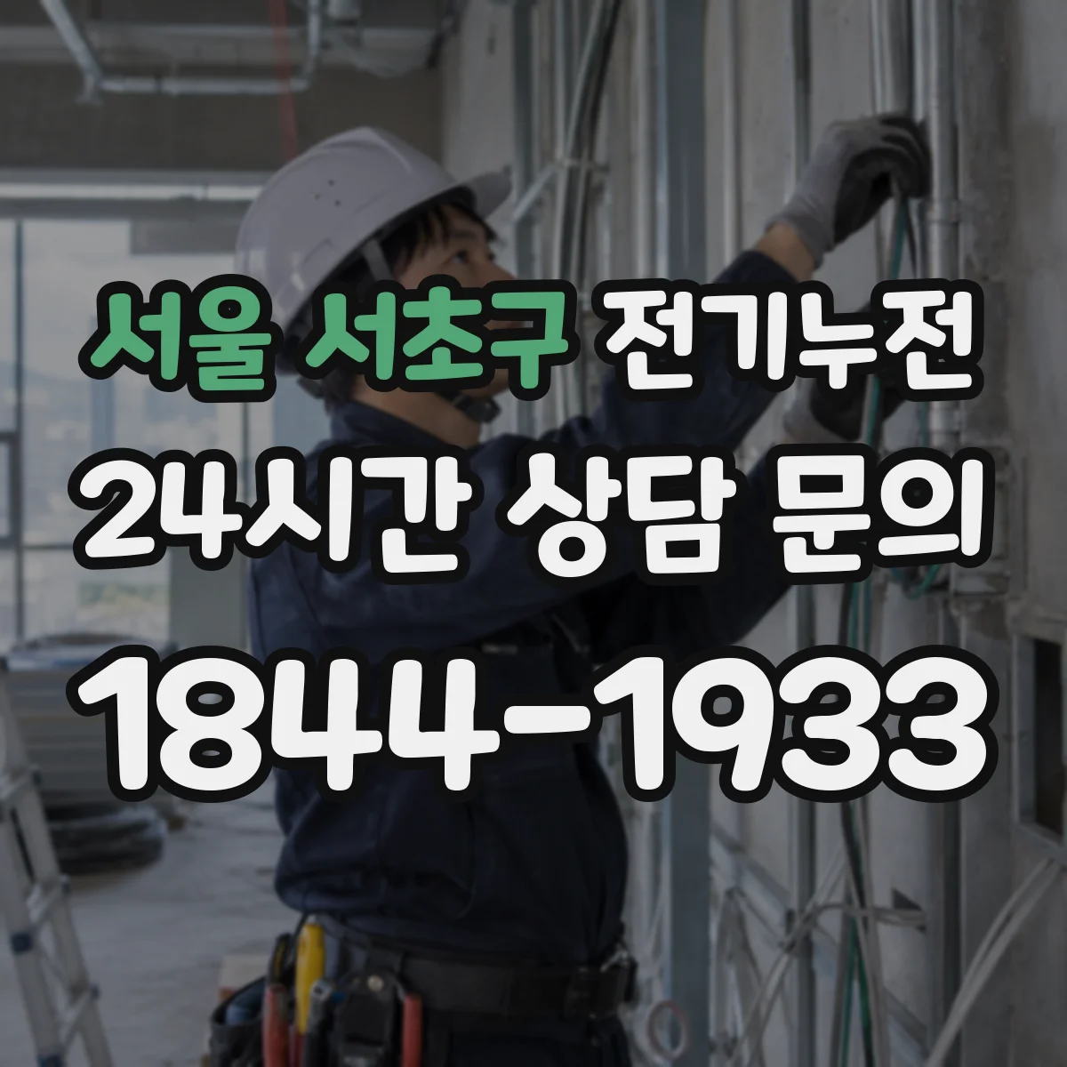 서울 서초구 전기누전