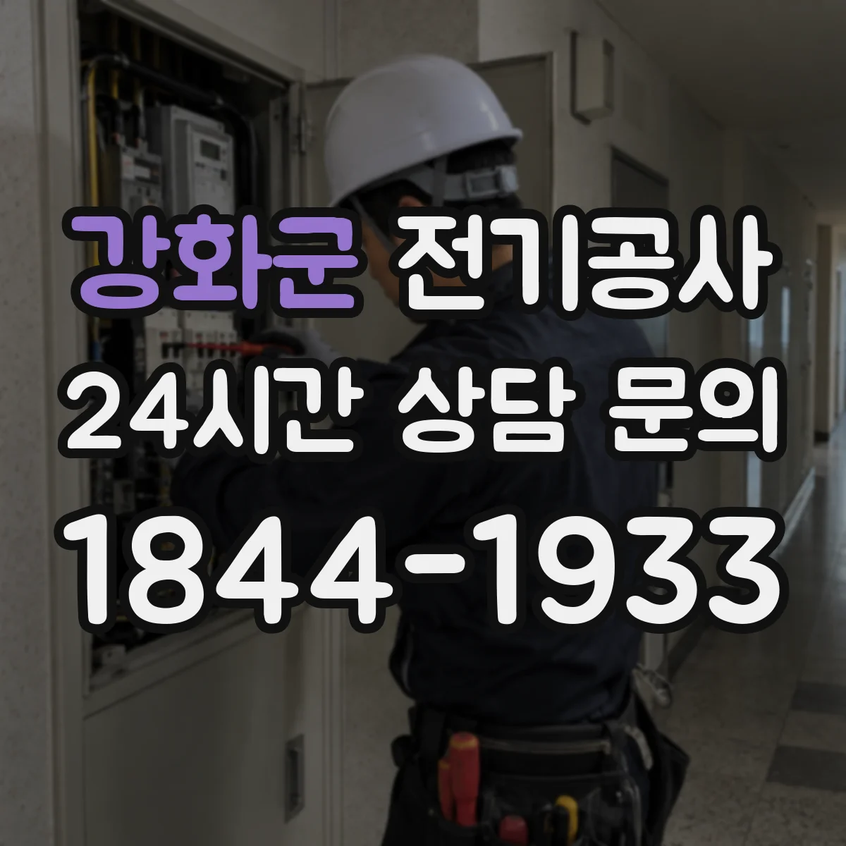 강화군 전기공사