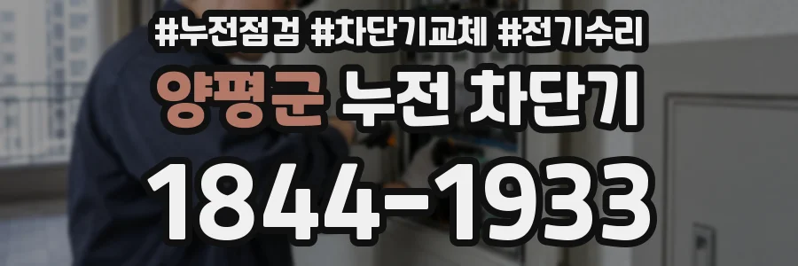양평군 누전 차단기