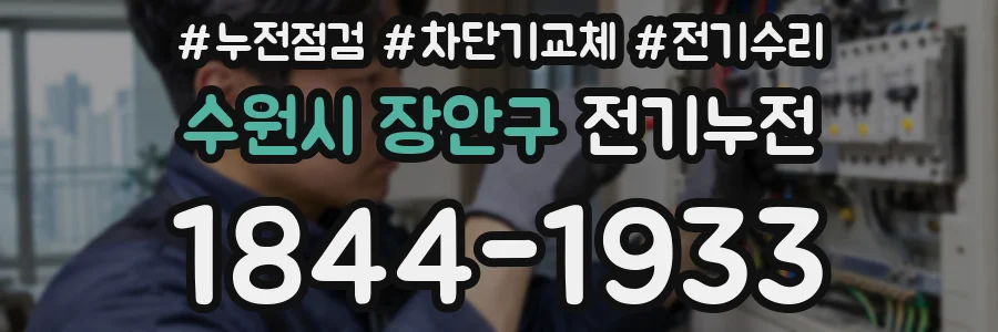 수원시 장안구 전기누전