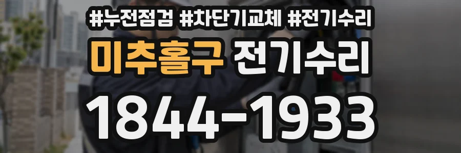 미추홀구 전기수리