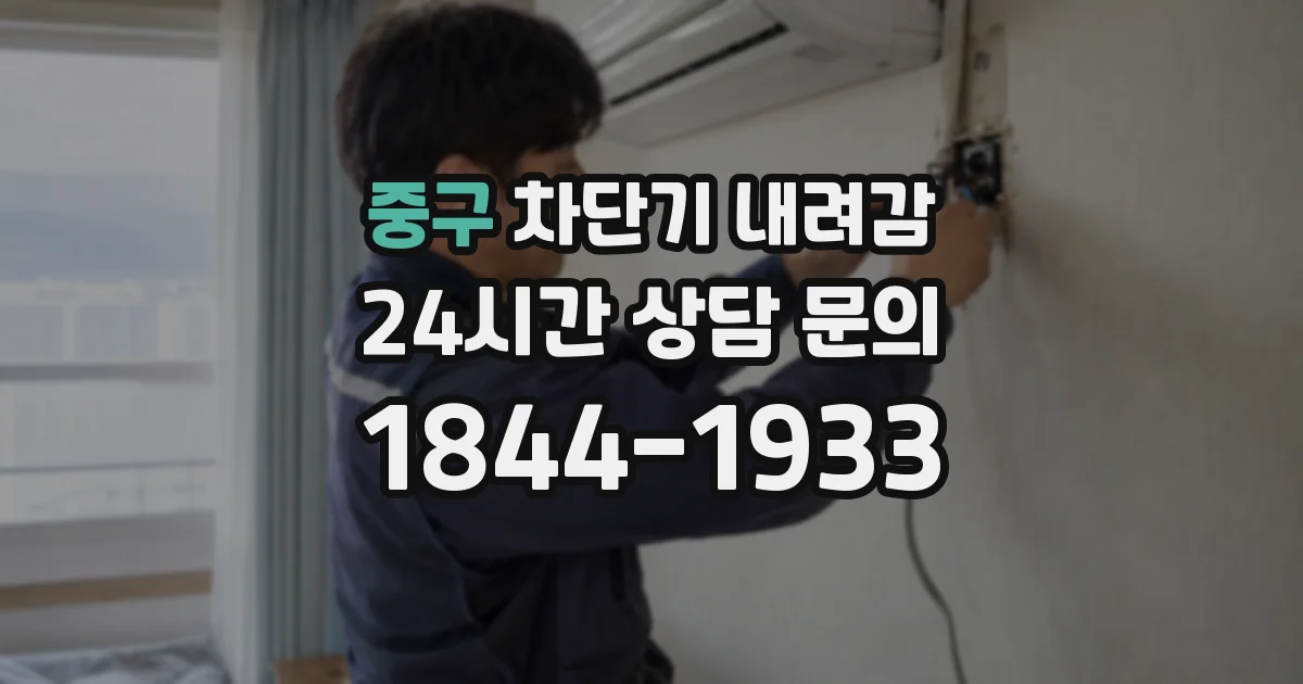 중구 차단기 내려감