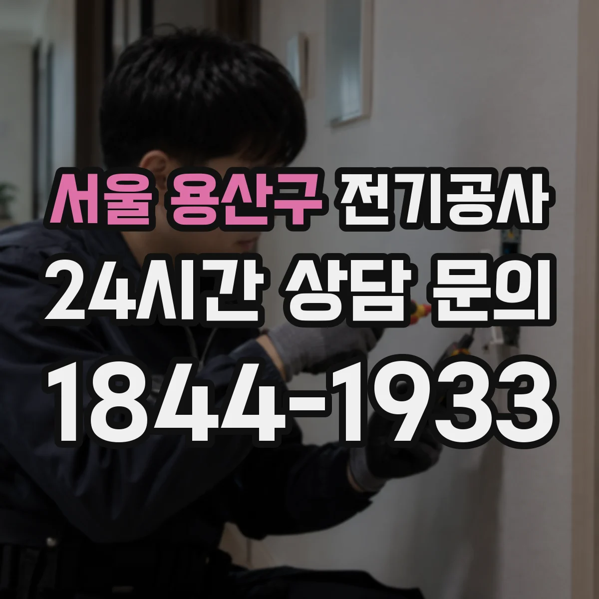 서울 용산구 전기공사