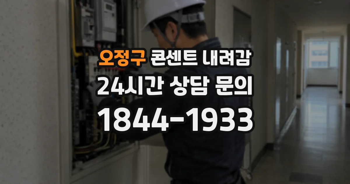 오정구 콘센트 내려감