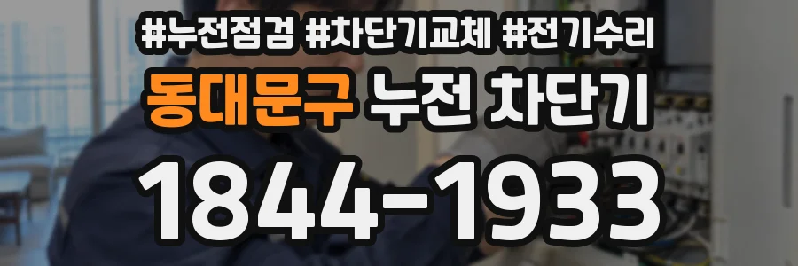 동대문구 누전 차단기