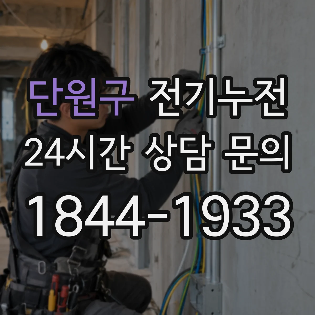 단원구 전기누전