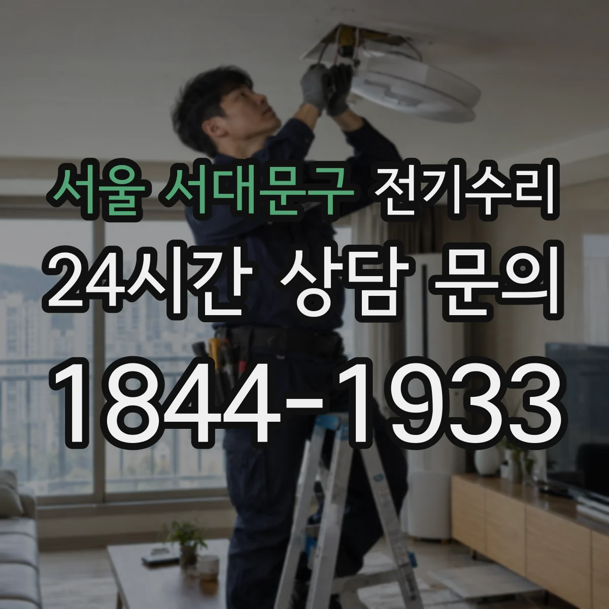 서울 서대문구 전기수리