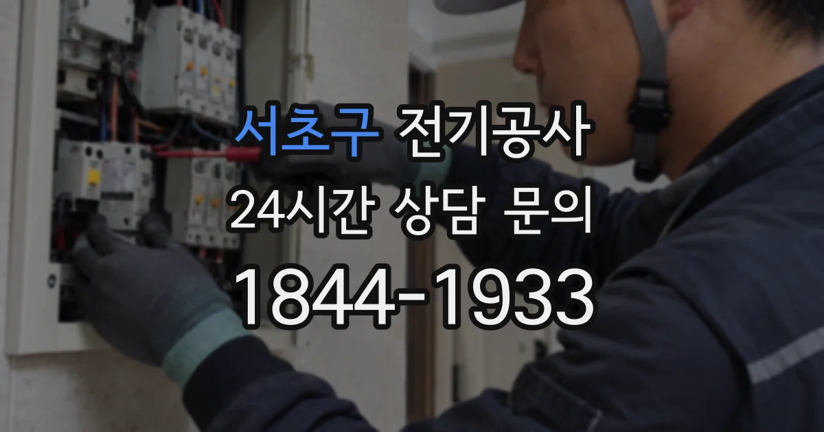 서초구 전기공사