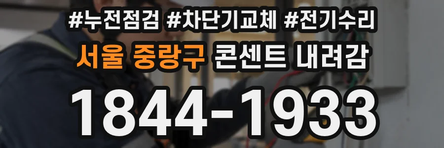 서울 중랑구 콘센트 내려감