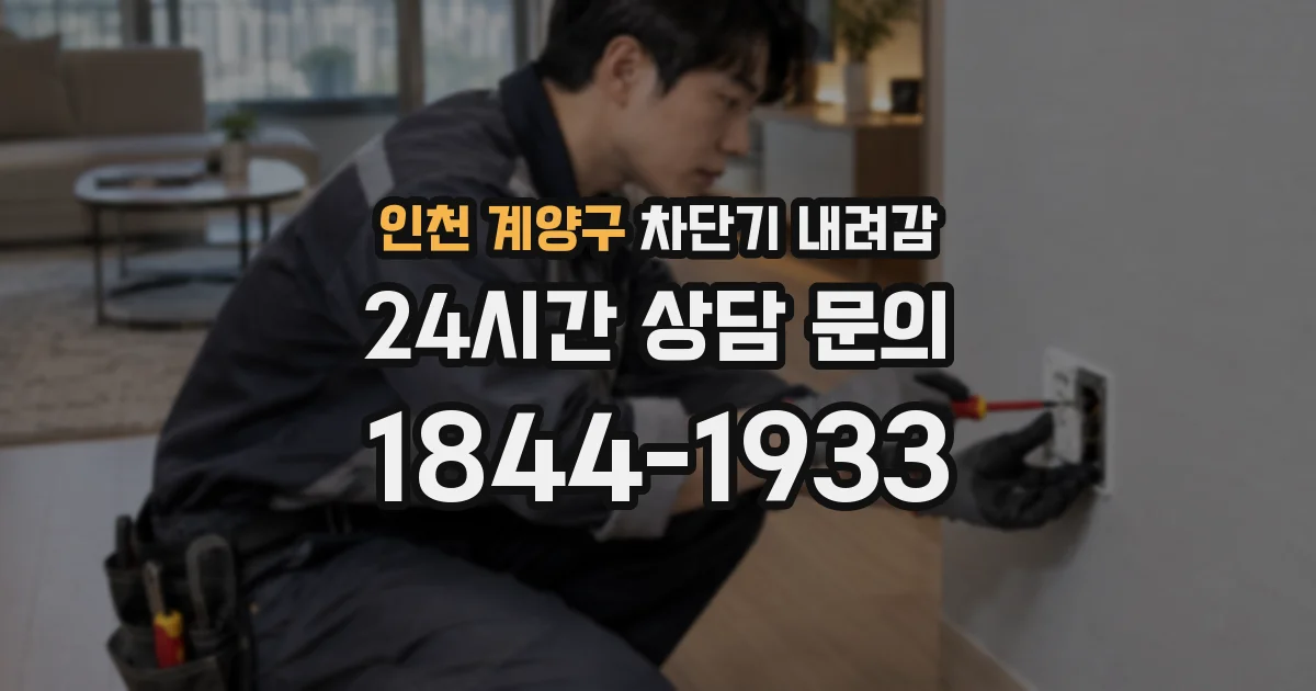인천 계양구 차단기 내려감