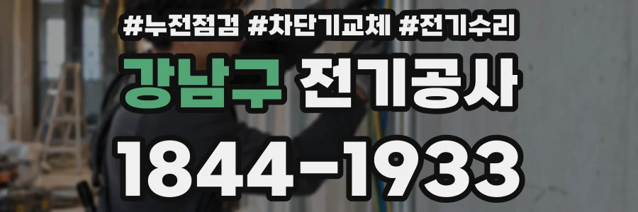 강남구 전기공사