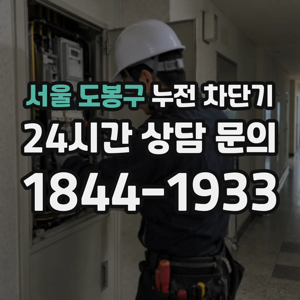 서울 도봉구 누전 차단기