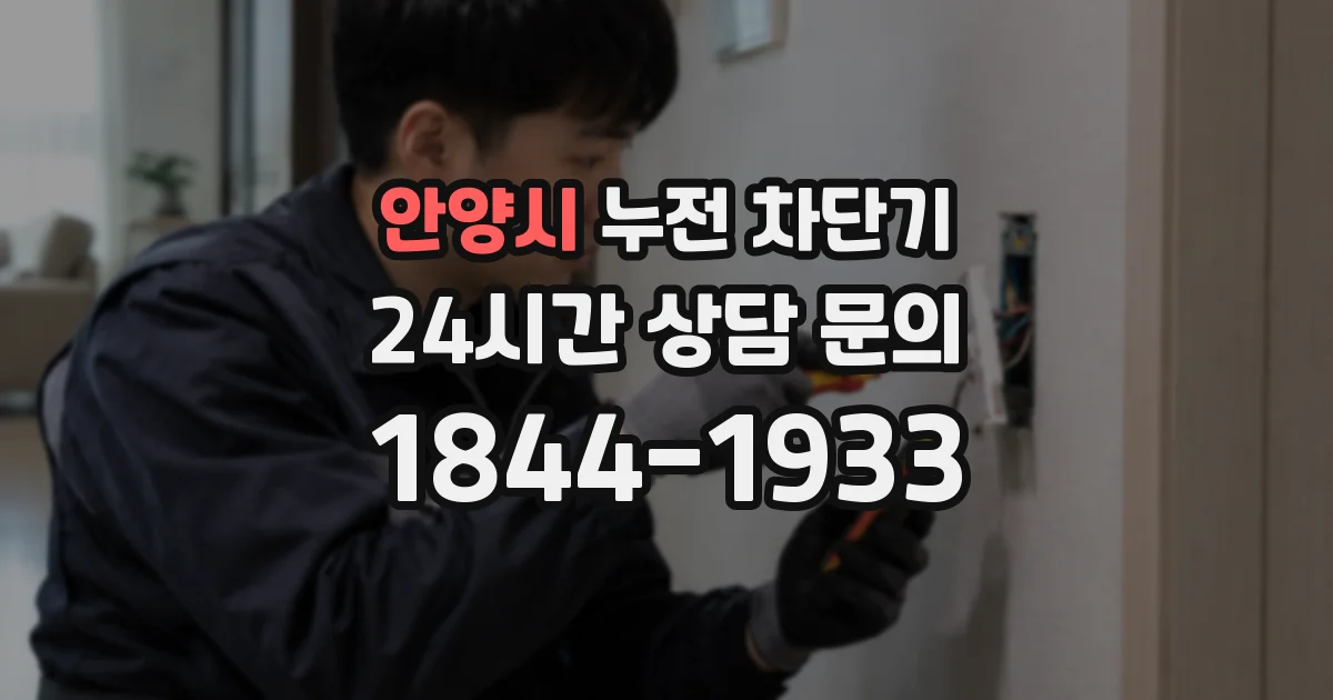 안양시 누전 차단기