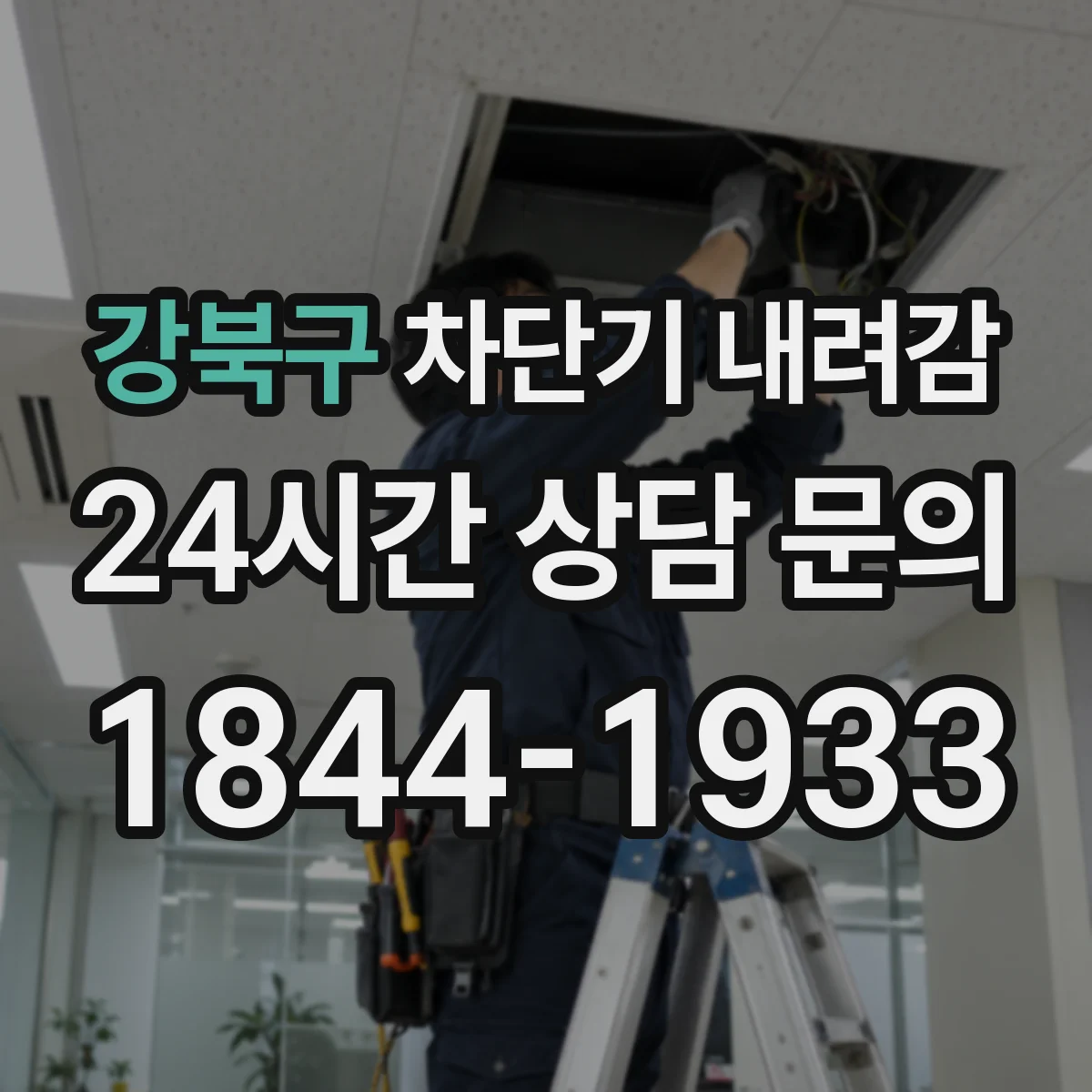 강북구 차단기 내려감