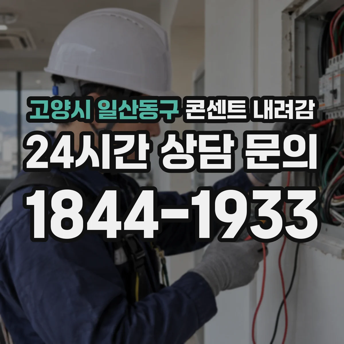 고양시 일산동구 콘센트 내려감