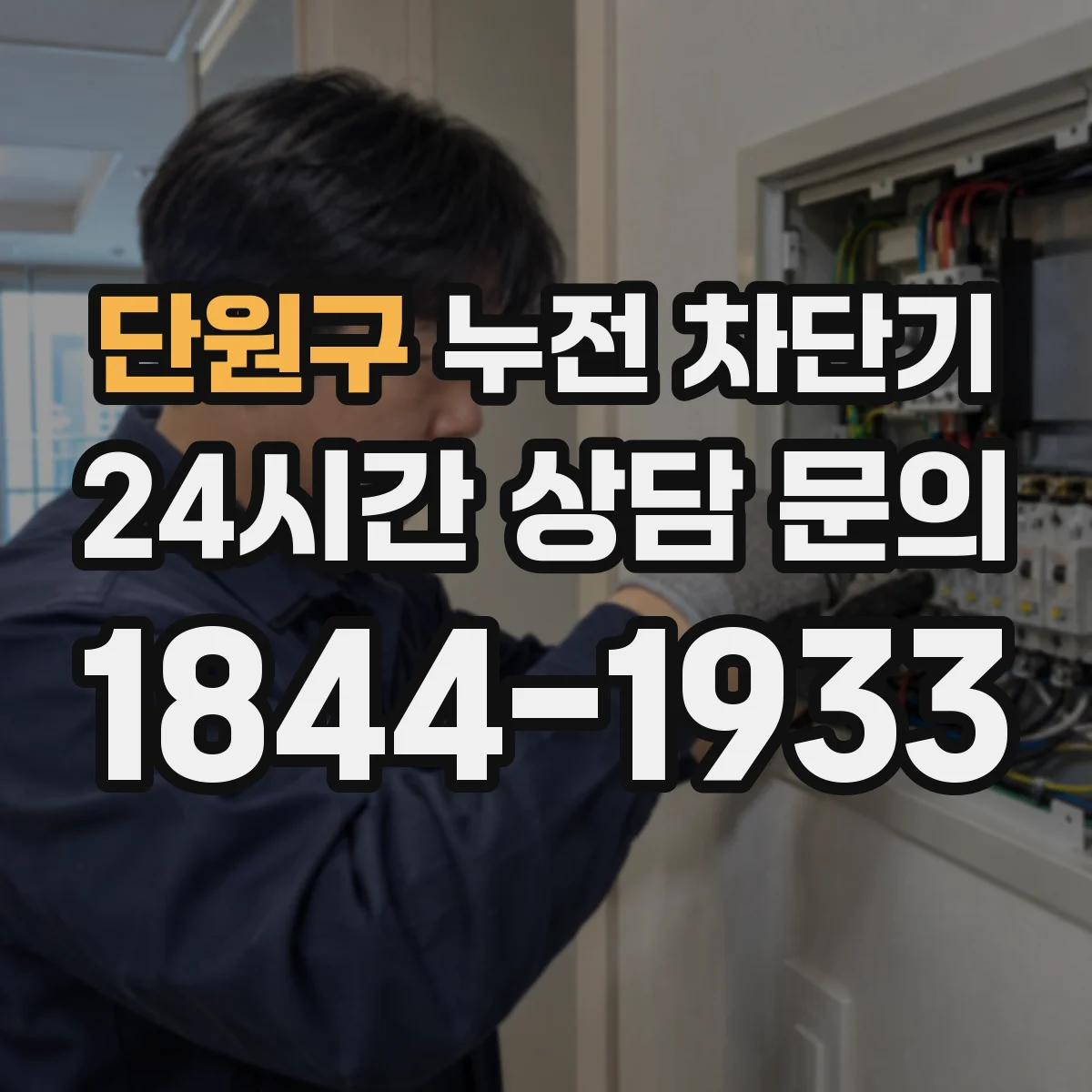 단원구 누전 차단기
