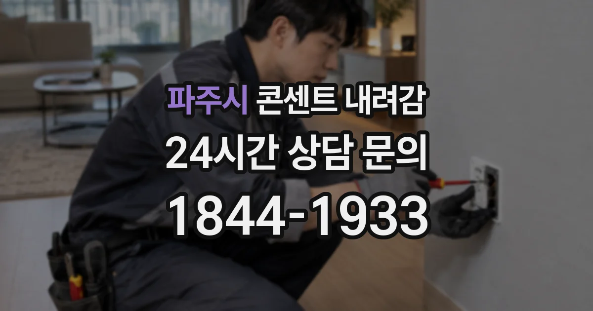 파주시 콘센트 내려감