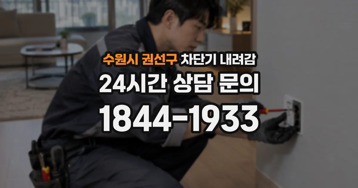 수원시 권선구 차단기 내려감