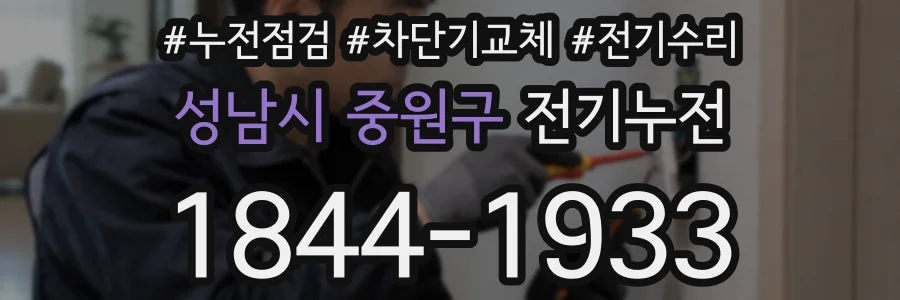 성남시 중원구 전기누전