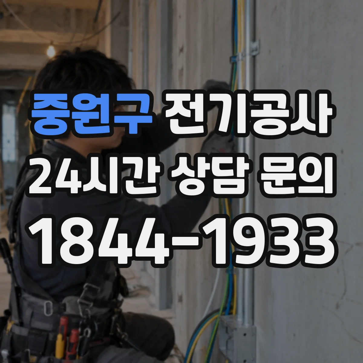 중원구 전기공사