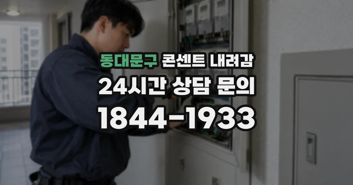 동대문구 콘센트 내려감