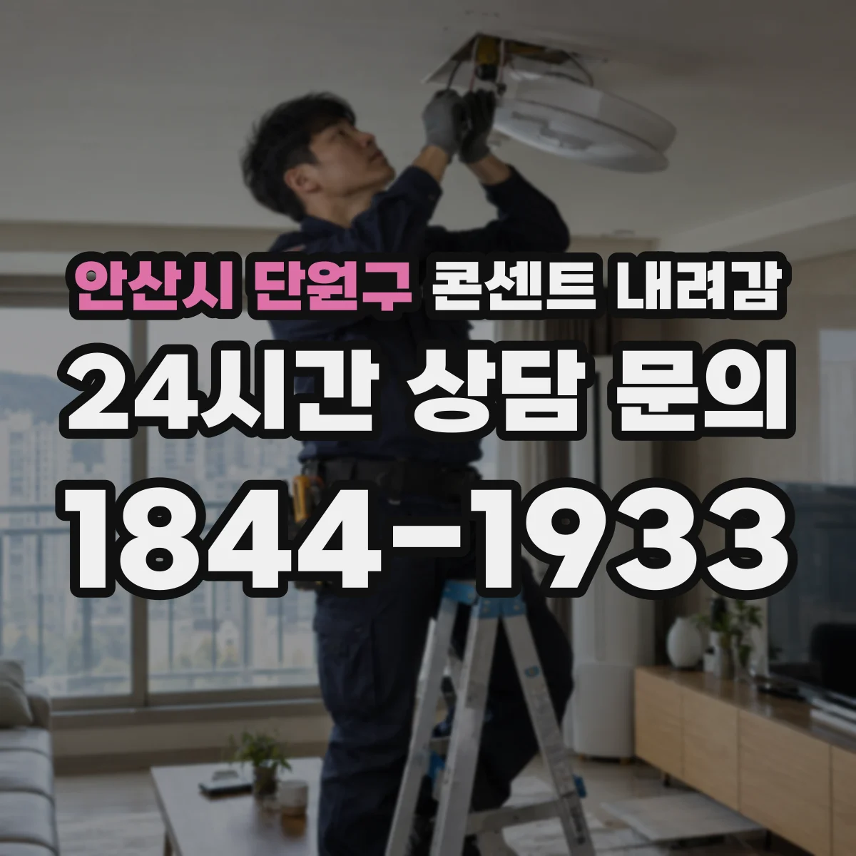 안산시 단원구 콘센트 내려감