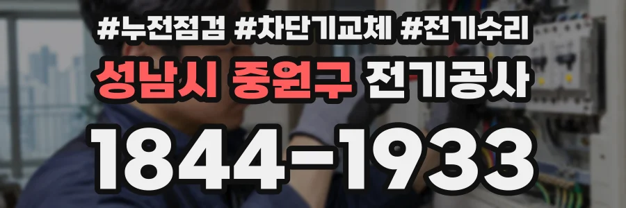 성남시 중원구 전기공사
