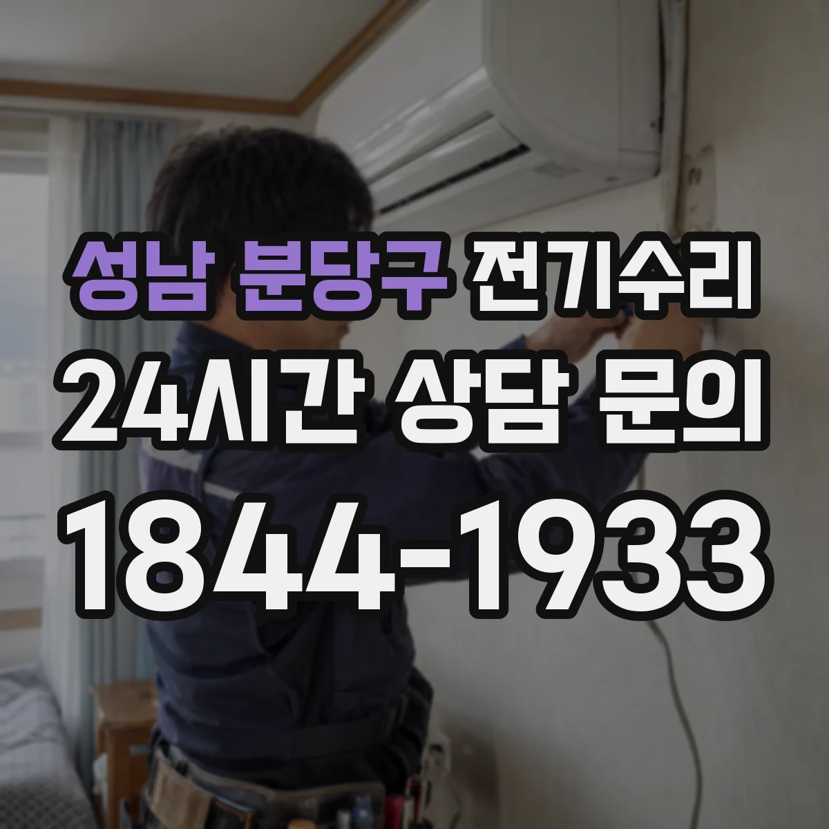 성남 분당구 전기수리
