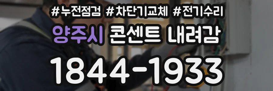 양주시 콘센트 내려감