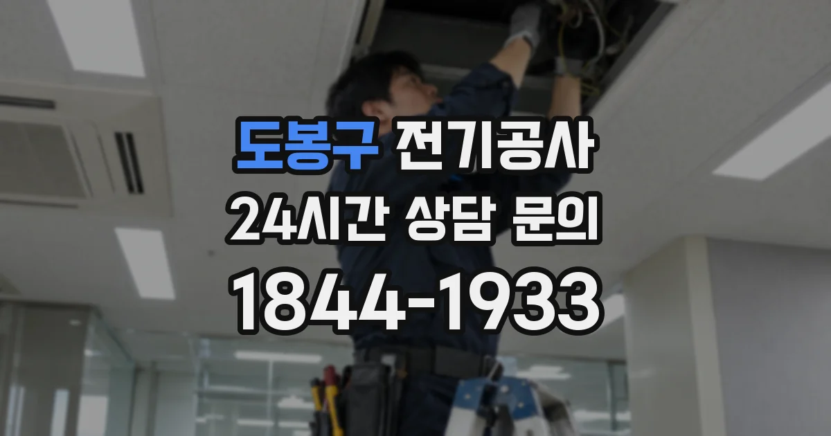 도봉구 전기공사