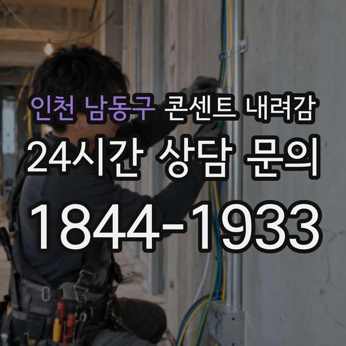 인천 남동구 콘센트 내려감