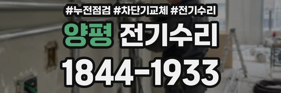 양평 전기수리