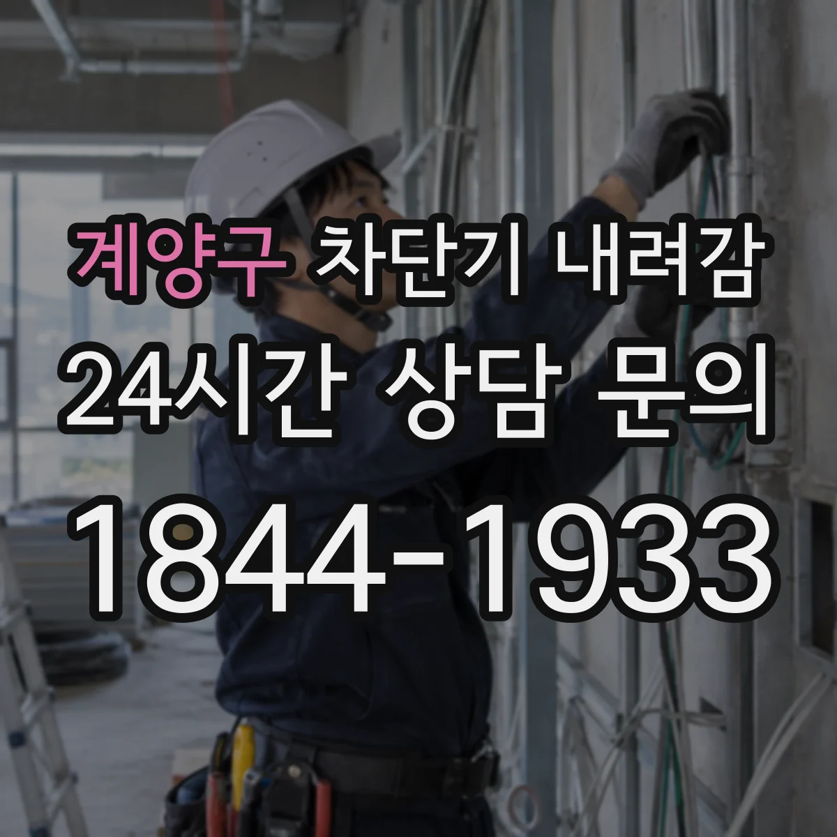 계양구 차단기 내려감