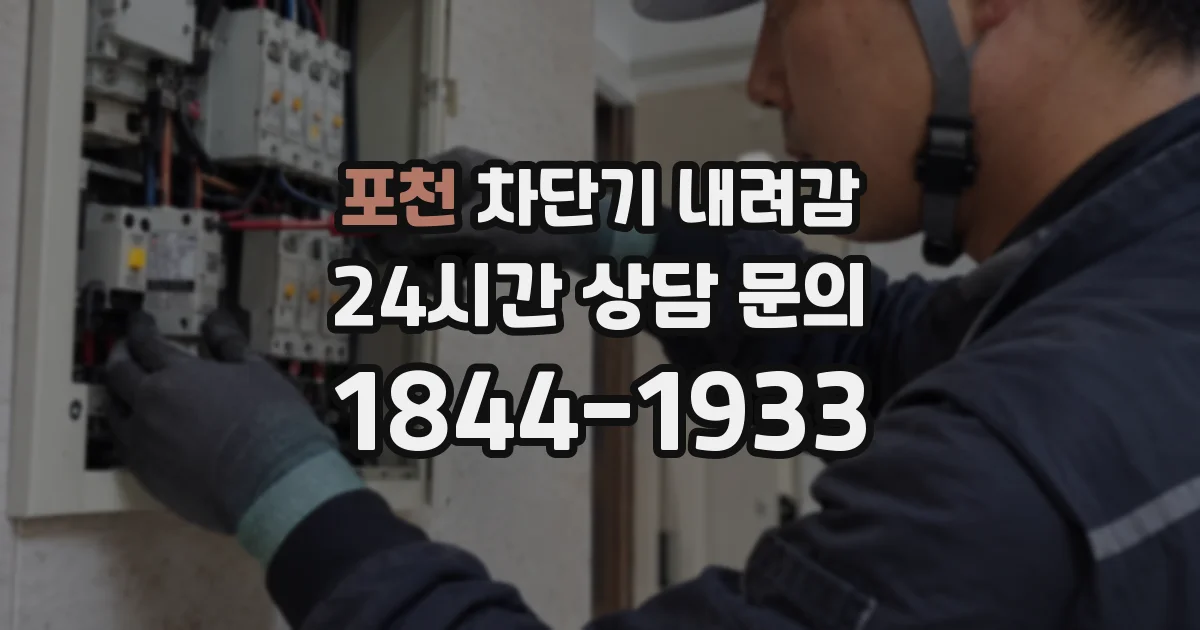 포천 차단기 내려감