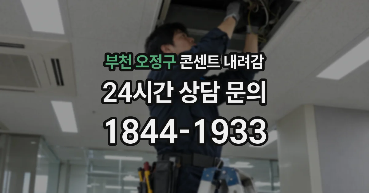 부천 오정구 콘센트 내려감