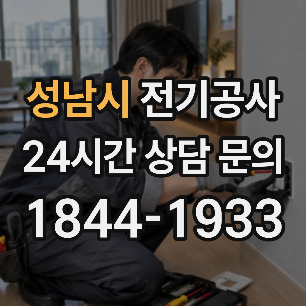 성남시 전기공사