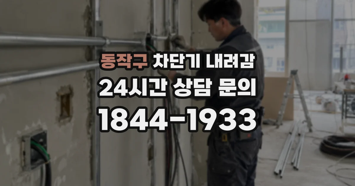 동작구 차단기 내려감