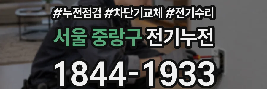 서울 중랑구 전기누전
