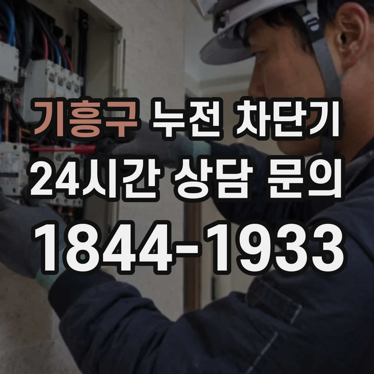 기흥구 누전 차단기