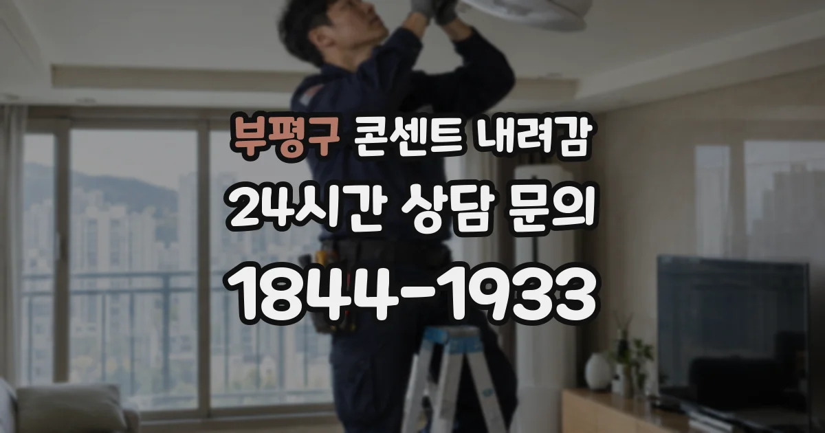 부평구 콘센트 내려감