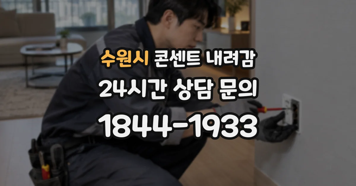 수원시 콘센트 내려감