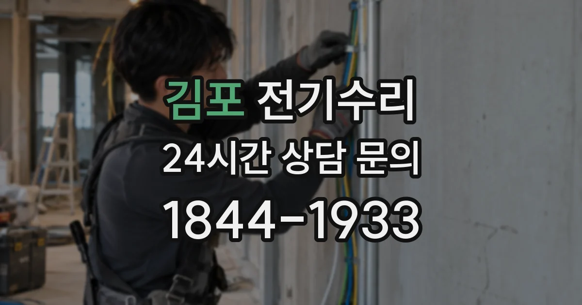 김포 전기수리