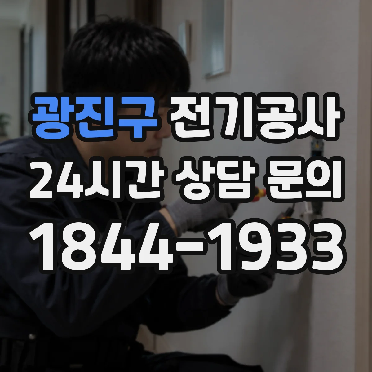 광진구 전기공사