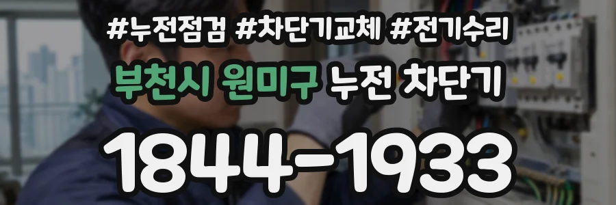부천시 원미구 누전 차단기