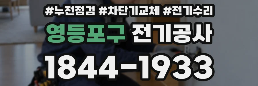 영등포구 전기공사