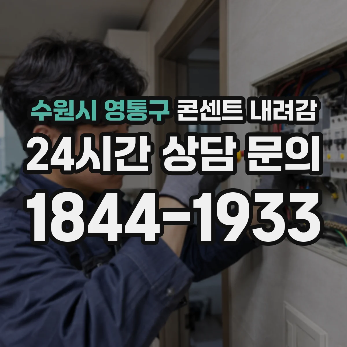 수원시 영통구 콘센트 내려감
